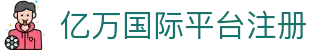 亿万国际平台注册 - (中国)衡水亿万国际平台注册咨询有限公司欢迎您